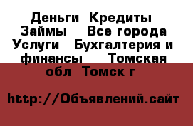 Деньги. Кредиты. Займы. - Все города Услуги » Бухгалтерия и финансы   . Томская обл.,Томск г.